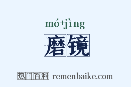磨镜是什么意思的图片